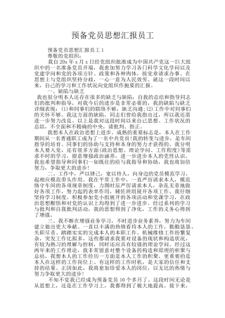 预备党员思想汇报员工