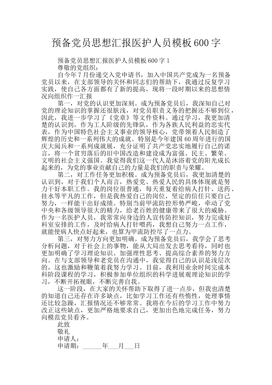 预备党员思想汇报医护人员模板600字_第1页