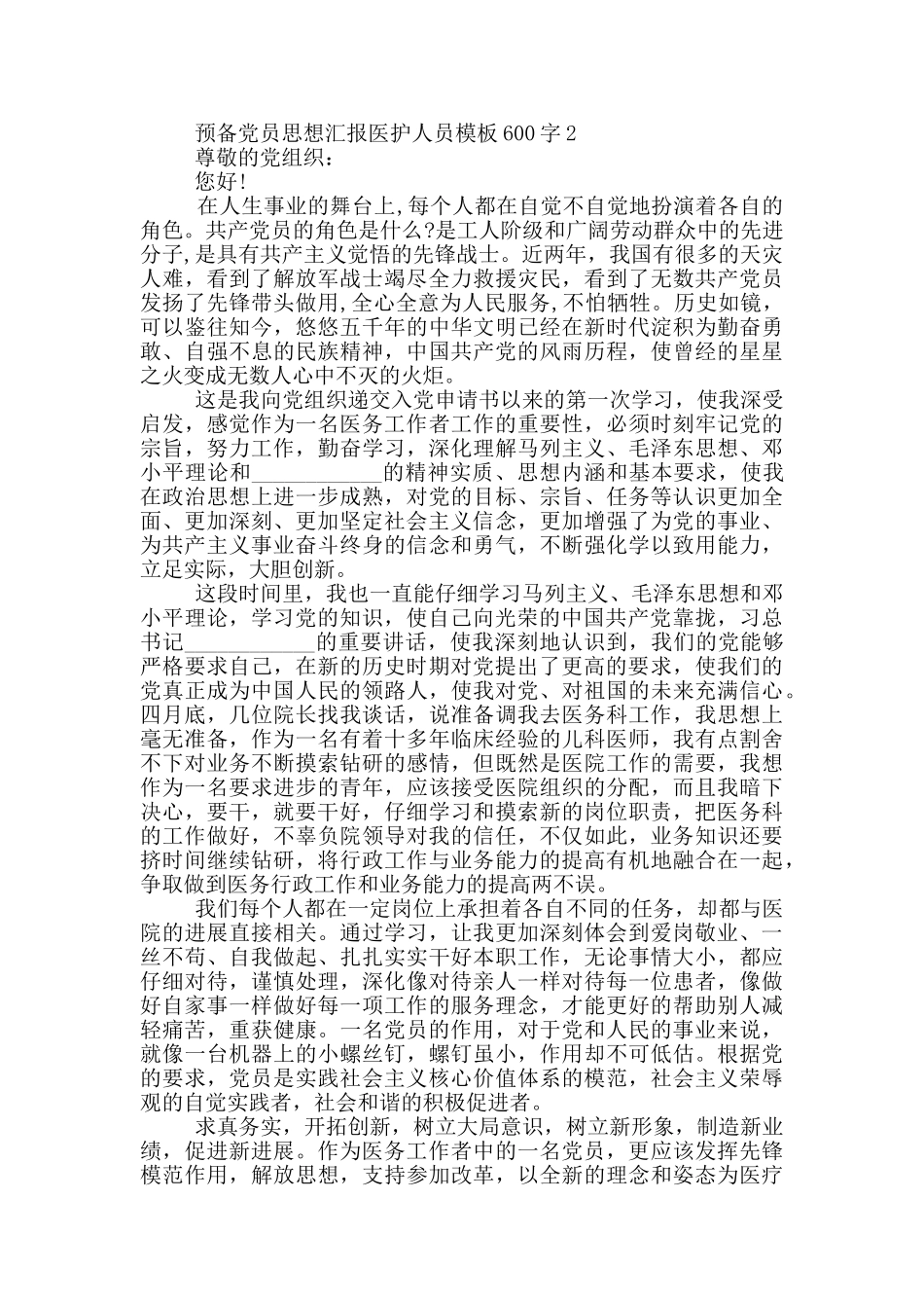 预备党员思想汇报医护人员模板600字_第2页
