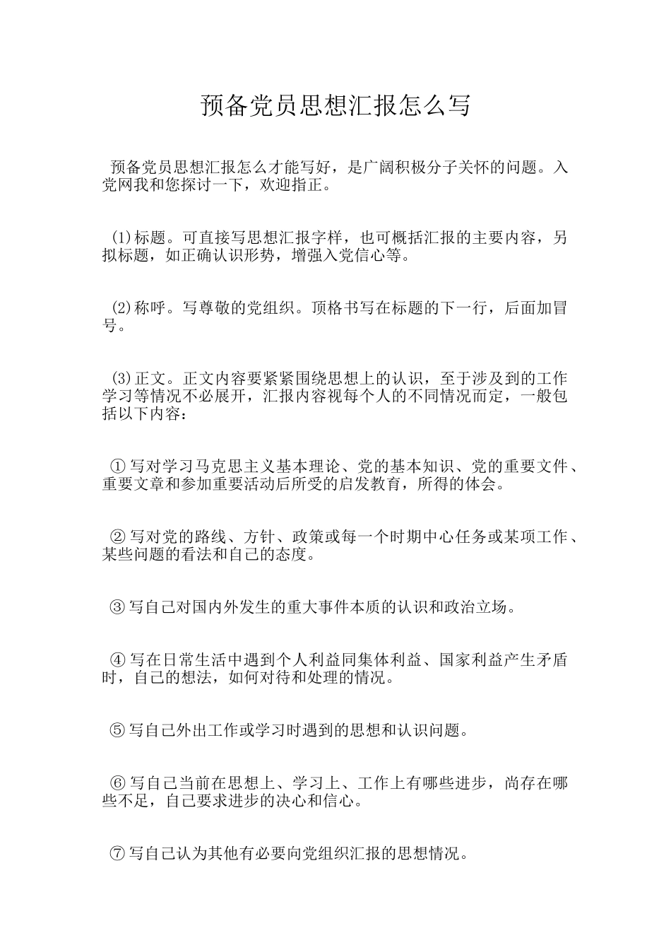 预备党员思想汇报怎么写_第1页