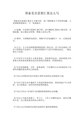预备党员思想汇报怎么写