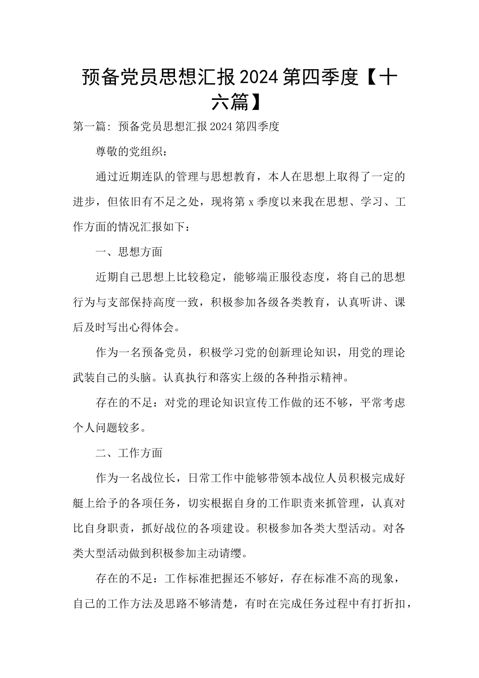 预备党员思想汇报2024第四季度_第1页