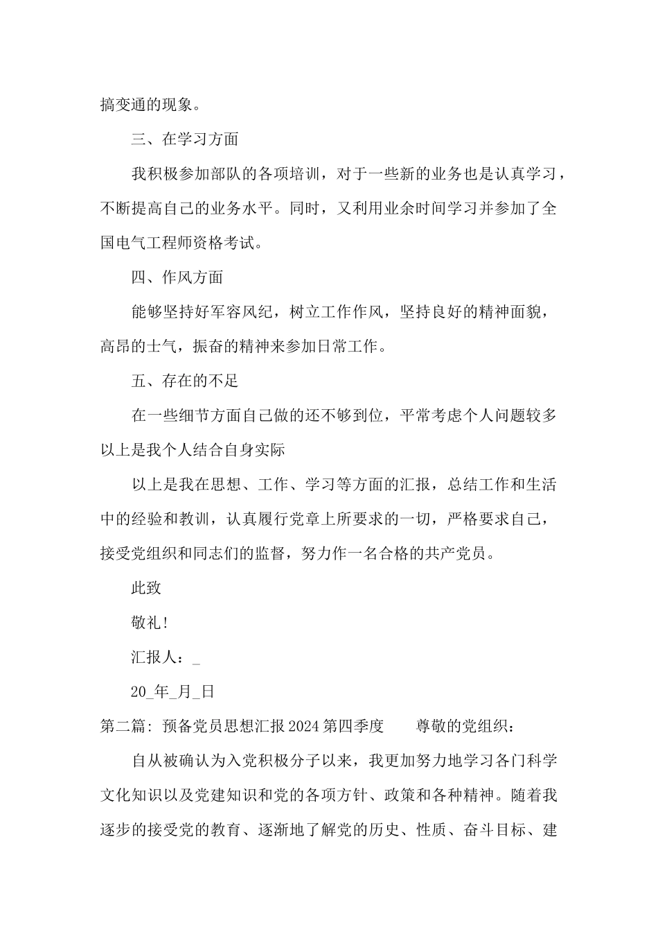 预备党员思想汇报2024第四季度_第2页