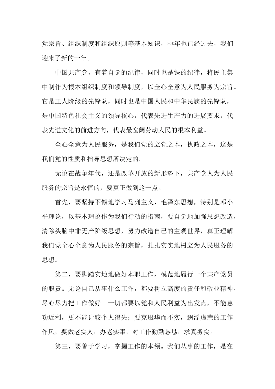 预备党员思想汇报2024第四季度_第3页