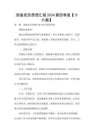 预备党员思想汇报2024第四季度