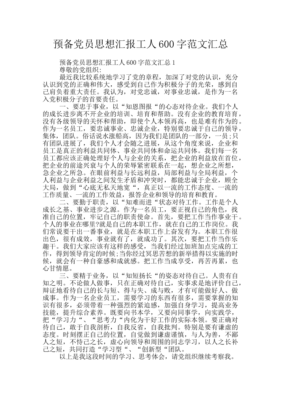 预备党员思想汇报工人600字范文汇总_第1页
