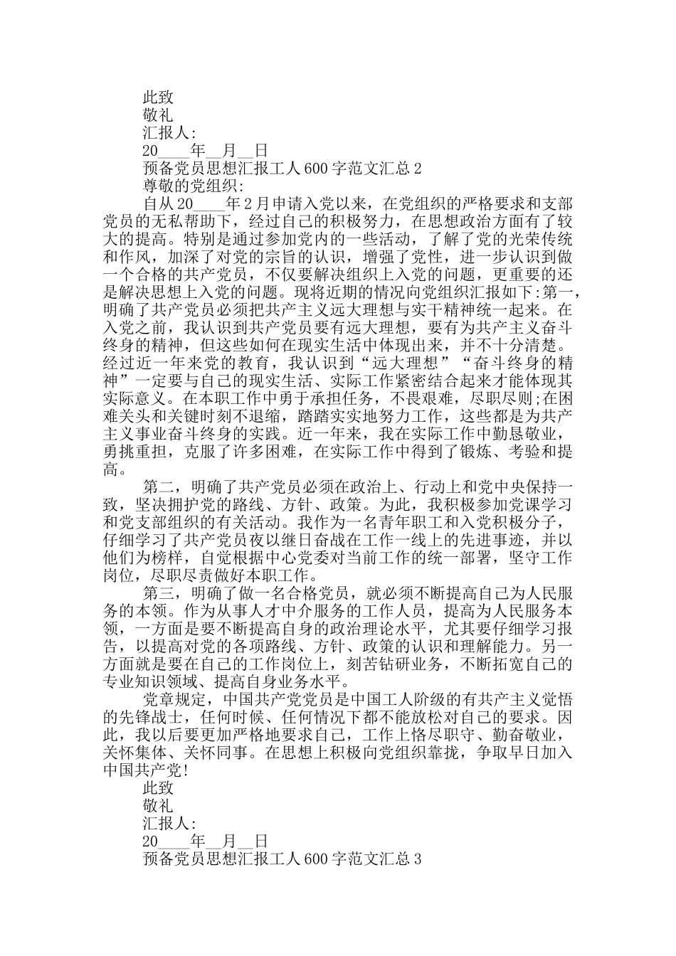 预备党员思想汇报工人600字范文汇总_第2页
