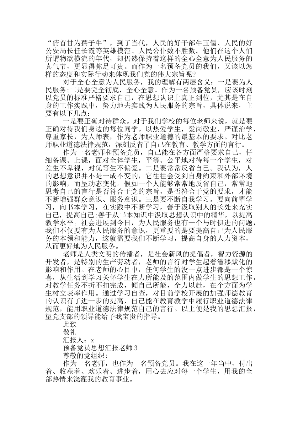 预备党员思想汇报2024教师_第3页