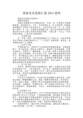 预备党员思想汇报2024教师