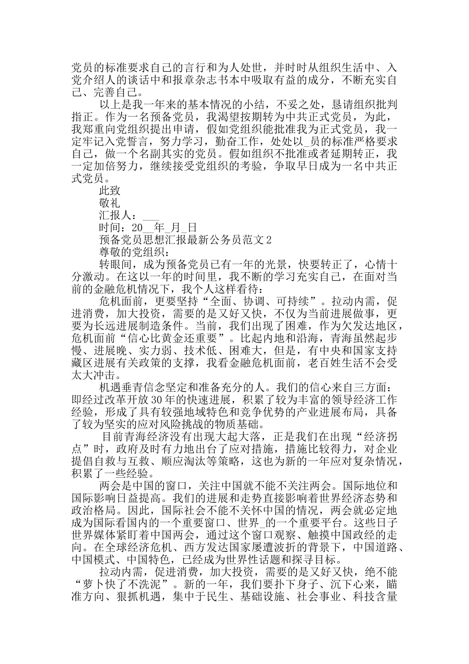 预备党员思想汇报最新公务员范文_第2页