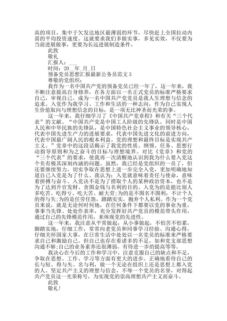 预备党员思想汇报最新公务员范文_第3页