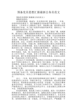 预备党员思想汇报最新公务员范文