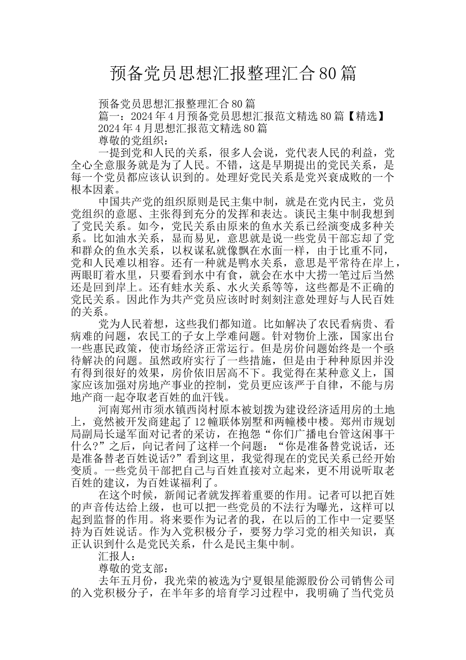 预备党员思想汇报整理汇集80篇_第1页