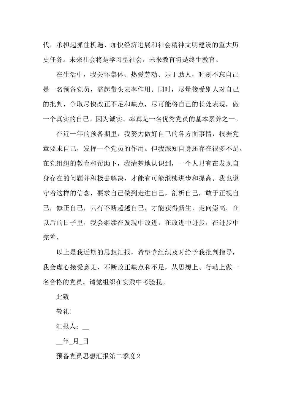 预备党员思想汇报第二季度5篇_第2页