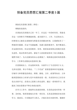 预备党员思想汇报第二季度5篇