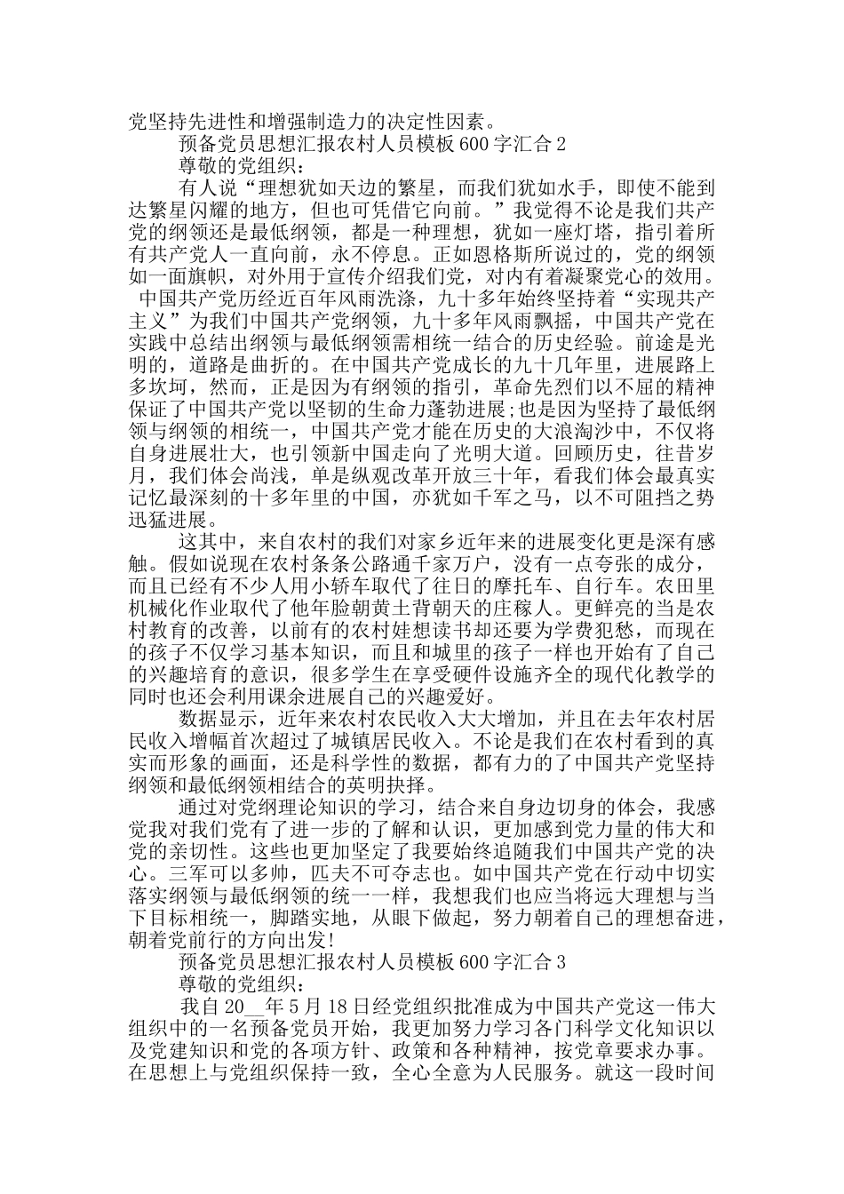 预备党员思想汇报农村人员模板600字汇集_第2页