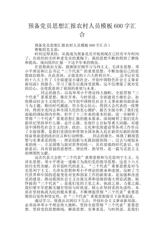 预备党员思想汇报农村人员模板600字汇集