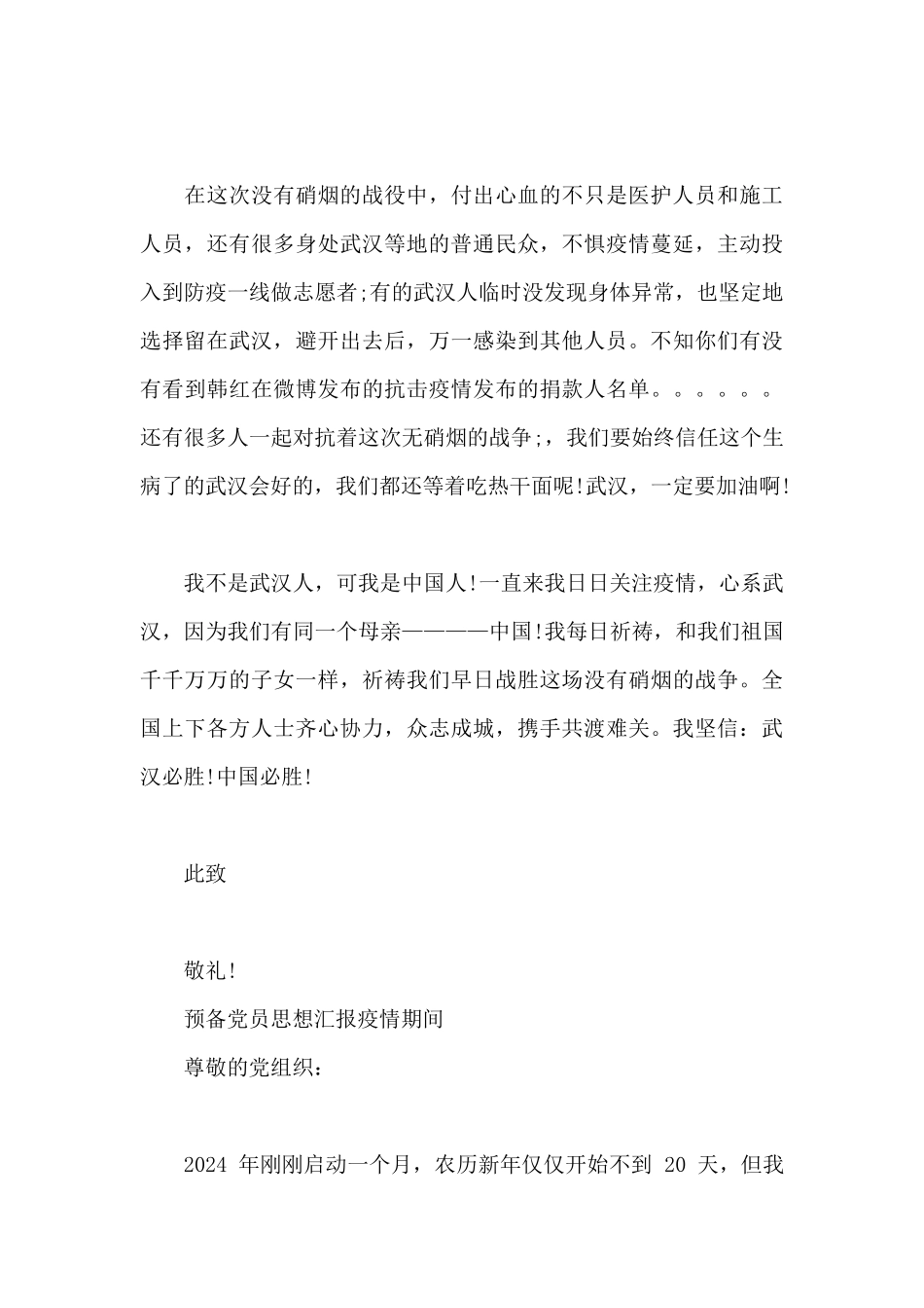 预备党员思想汇报疫情期间_第3页