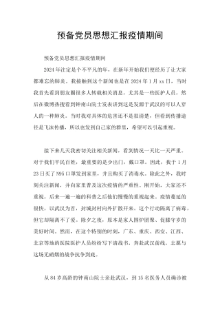 预备党员思想汇报疫情期间