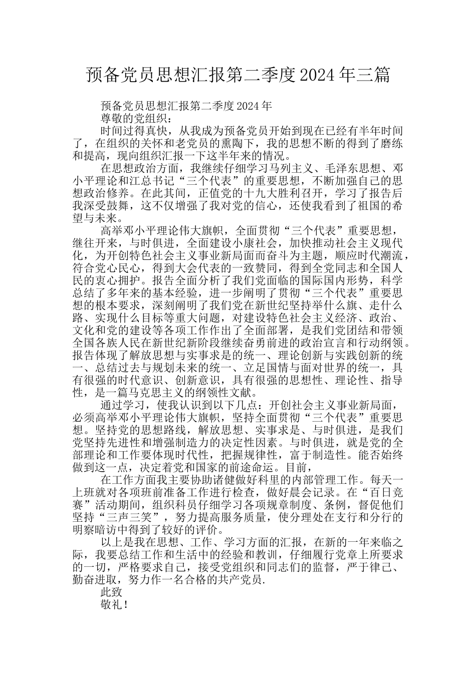 预备党员思想汇报第二季度2024年三篇_第1页