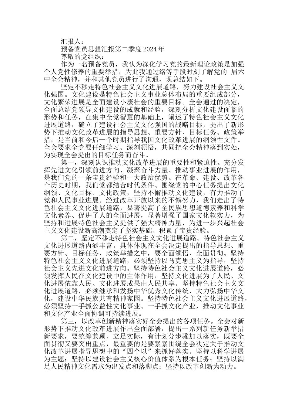 预备党员思想汇报第二季度2024年三篇_第2页
