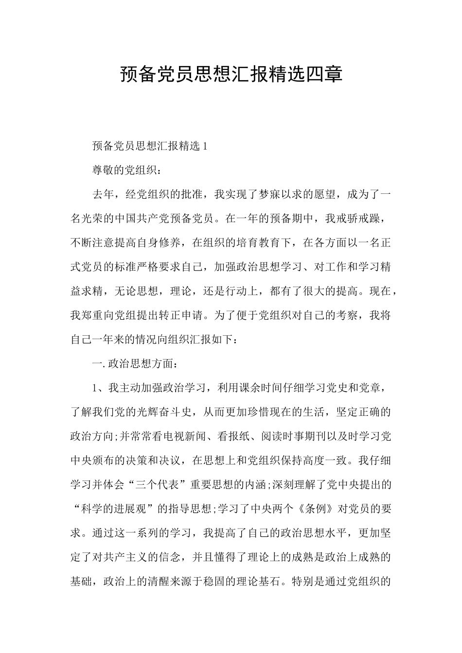 预备党员思想汇报精选四章_第1页