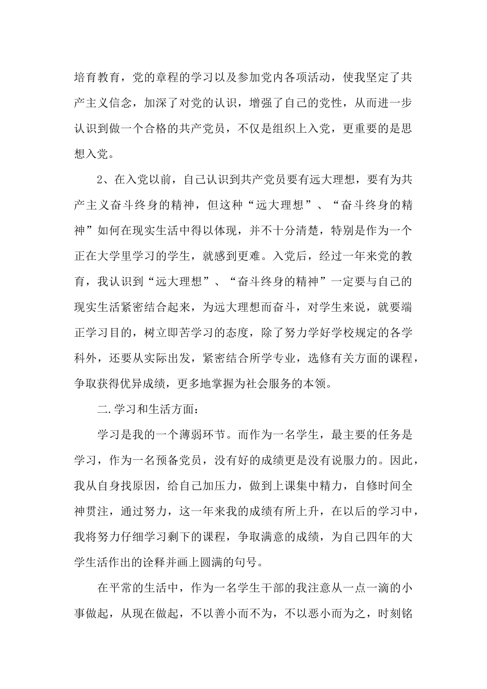 预备党员思想汇报精选四章_第2页