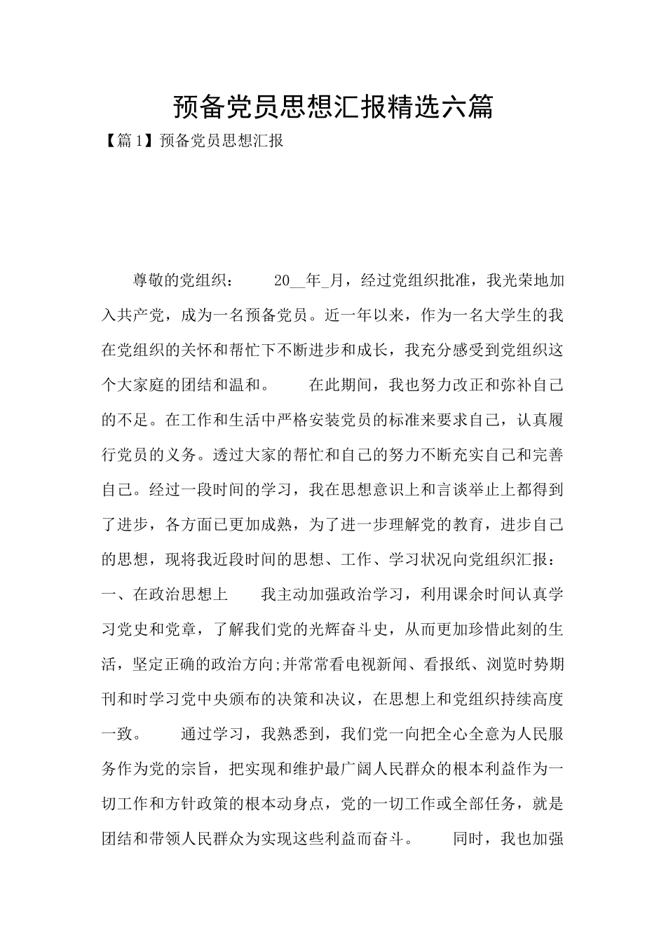 预备党员思想汇报精选六篇_第1页