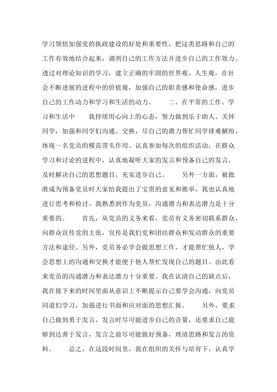 预备党员思想汇报精选六篇_第2页