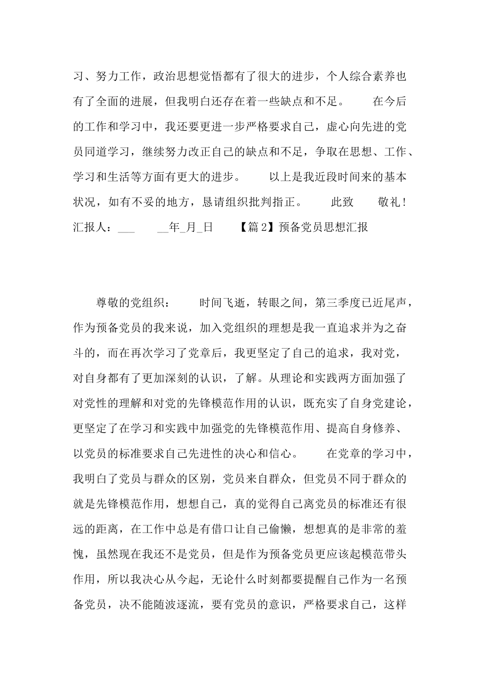 预备党员思想汇报精选六篇_第3页