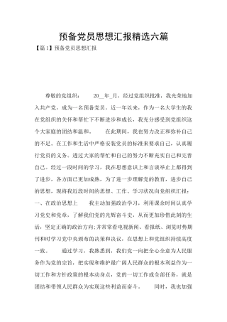 预备党员思想汇报精选六篇