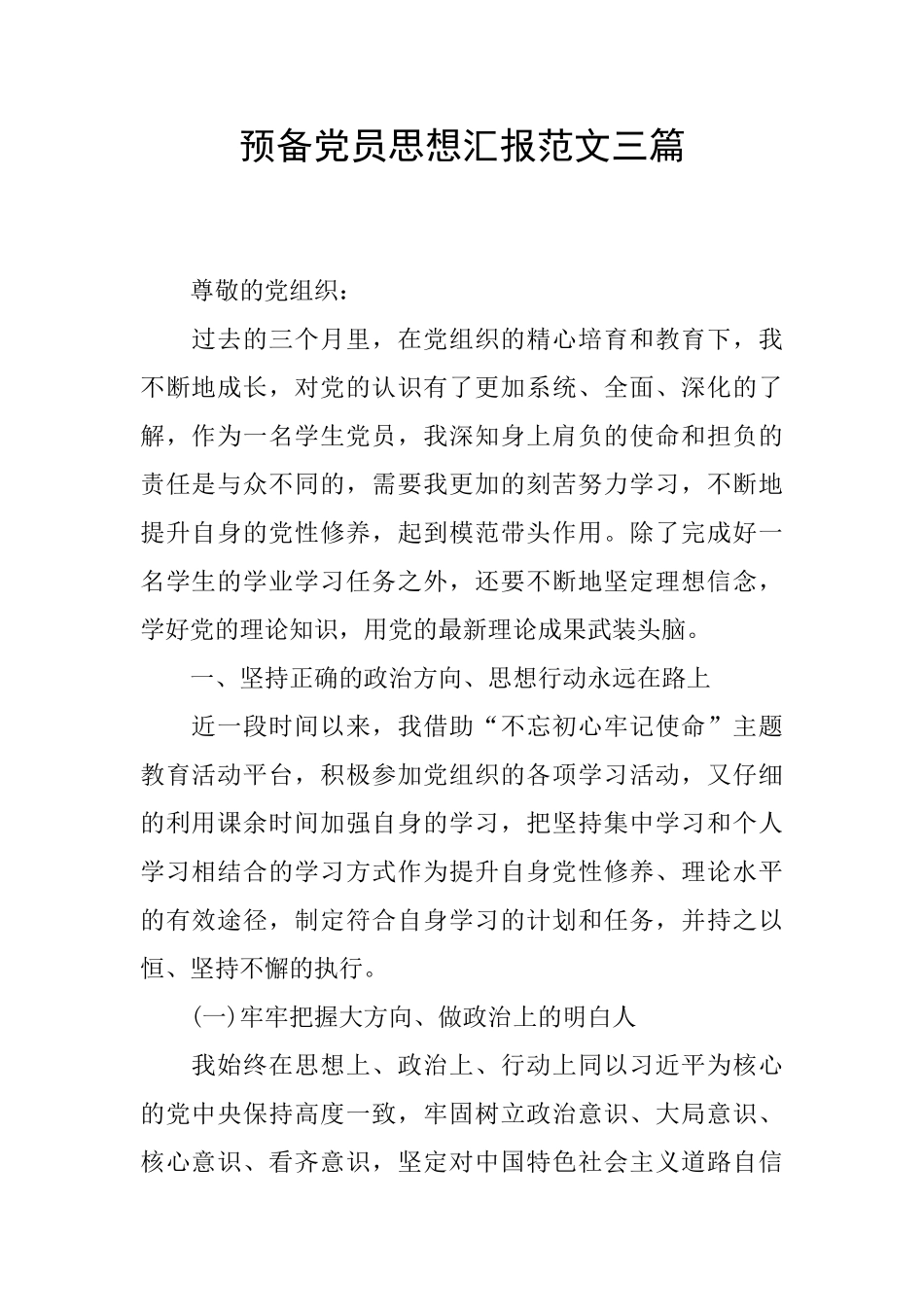 预备党员思想汇报范文三篇_第1页