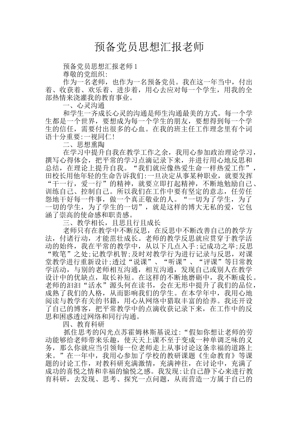预备党员思想汇报教师_第1页