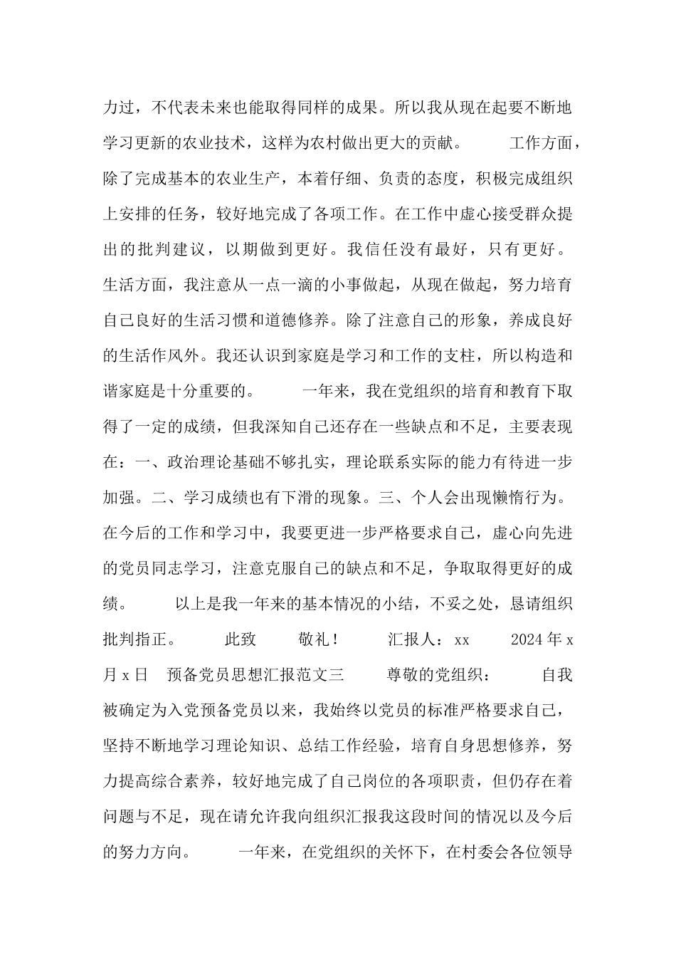 预备党员思想汇报范文合集_第2页