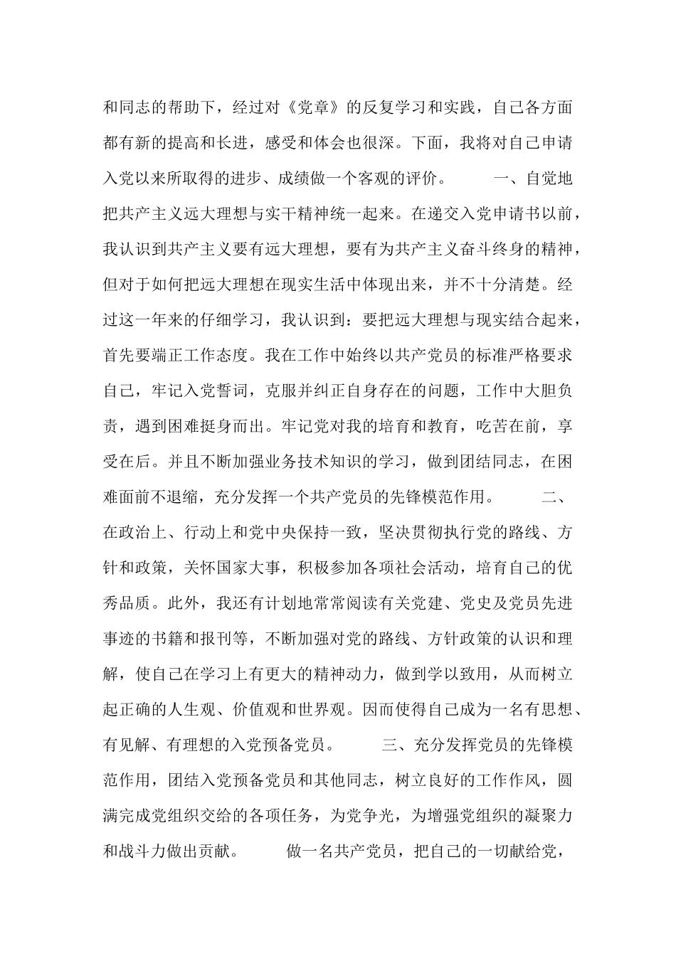 预备党员思想汇报范文合集_第3页