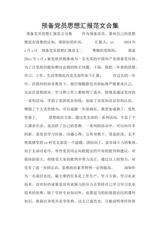 预备党员思想汇报范文合集