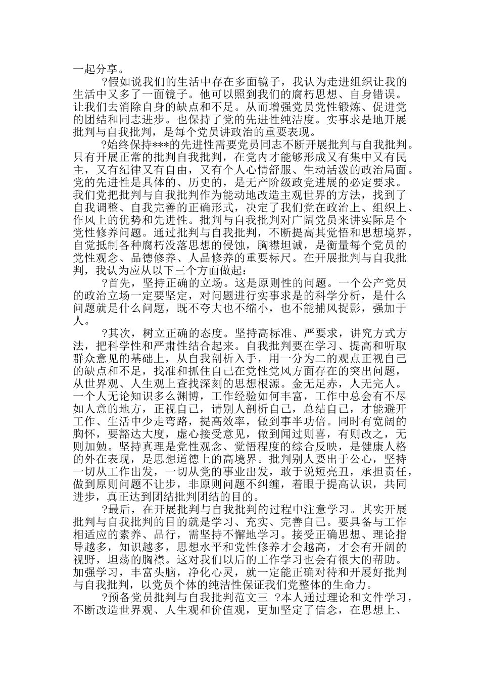 预备党员批评与自我批评例文_第2页