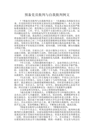 预备党员批评与自我批评例文