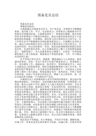 预备党员总结