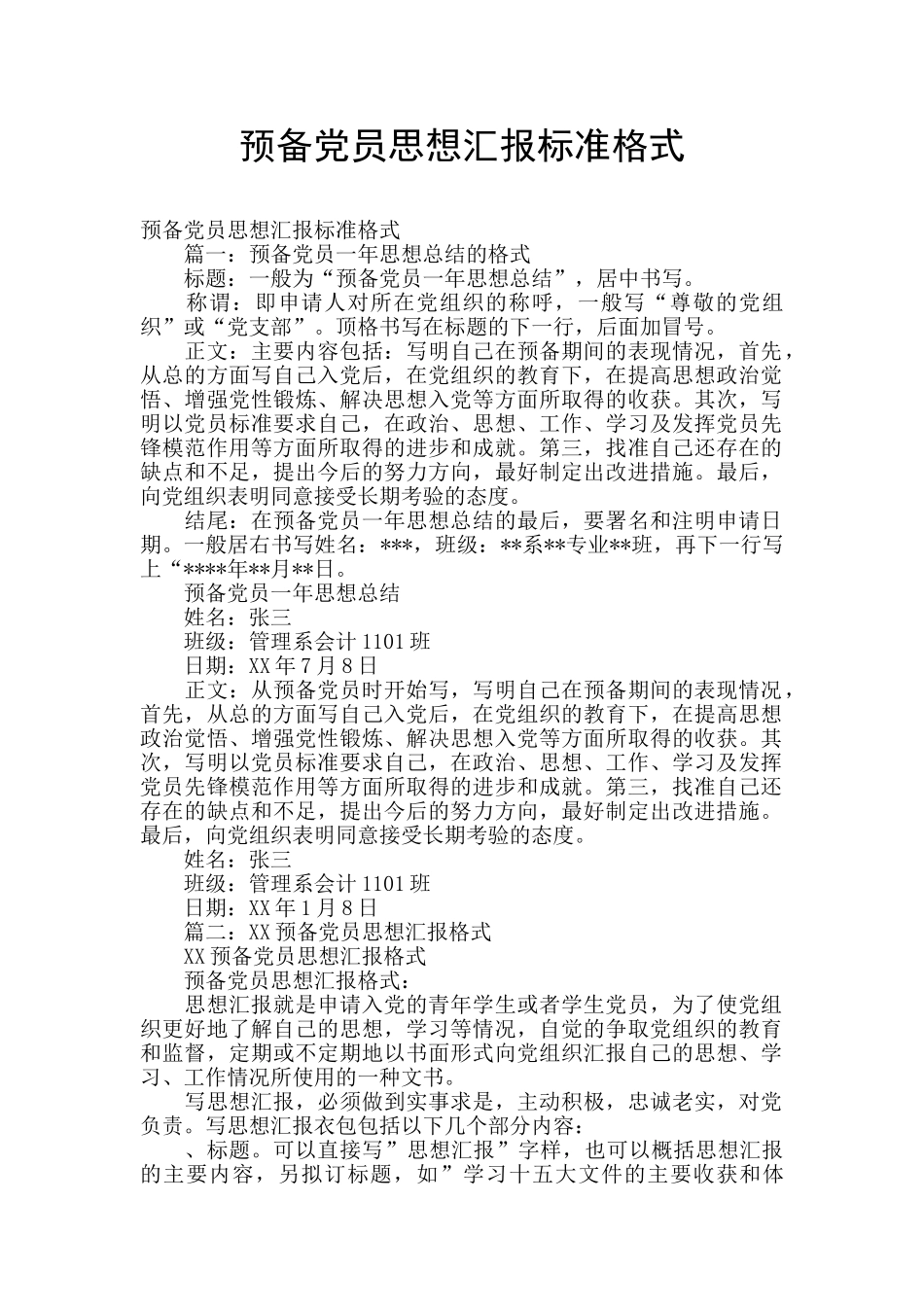 预备党员思想汇报标准格式_第1页