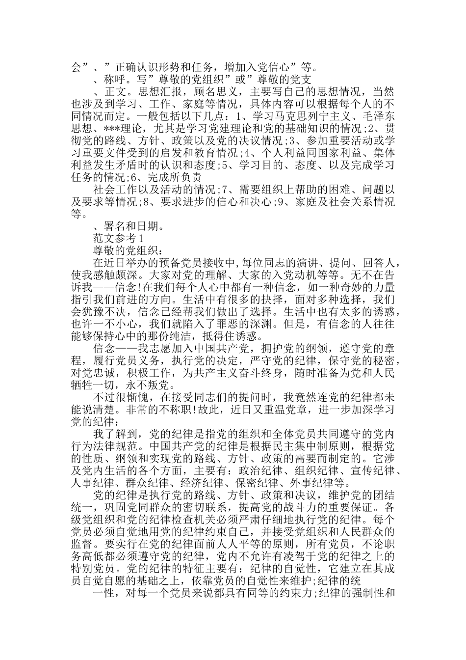 预备党员思想汇报标准格式_第2页