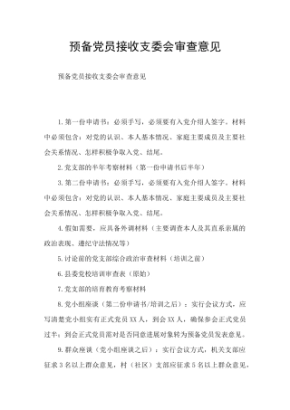 预备党员接收支委会审查意见