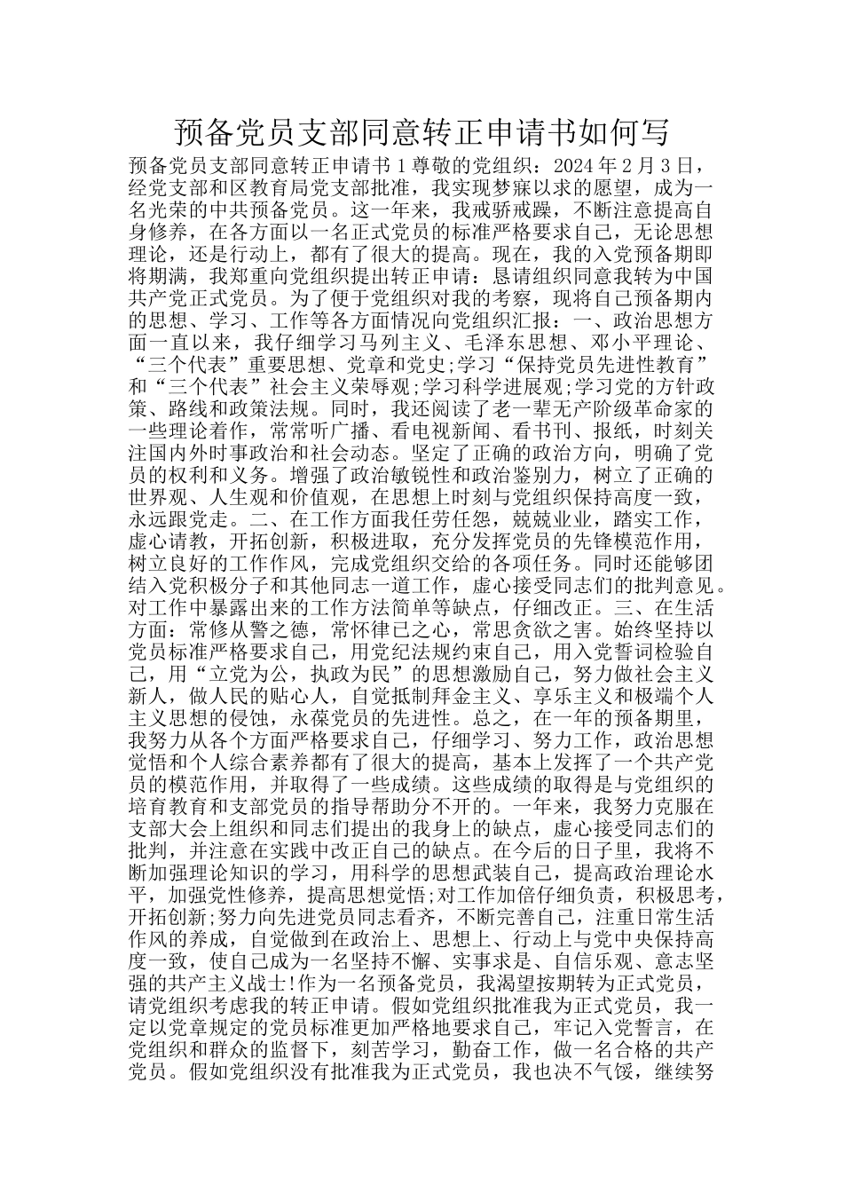 预备党员支部同意转正申请书如何写_第1页