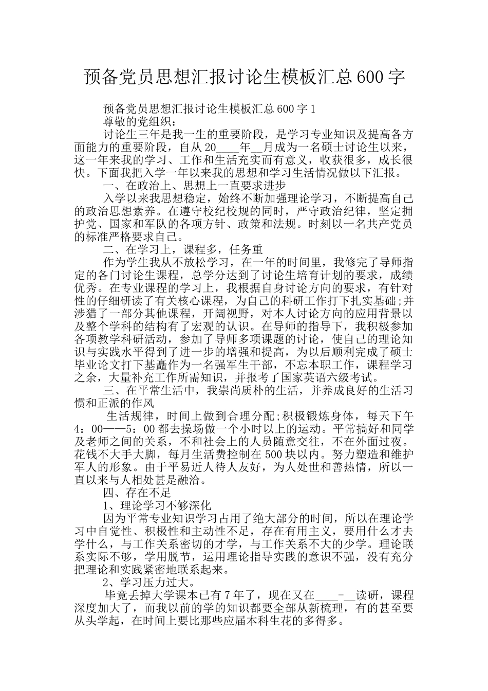 预备党员思想汇报研究生模板汇总600字_第1页