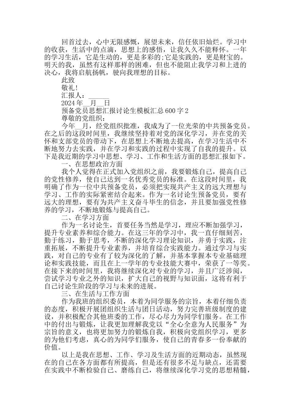预备党员思想汇报研究生模板汇总600字_第2页