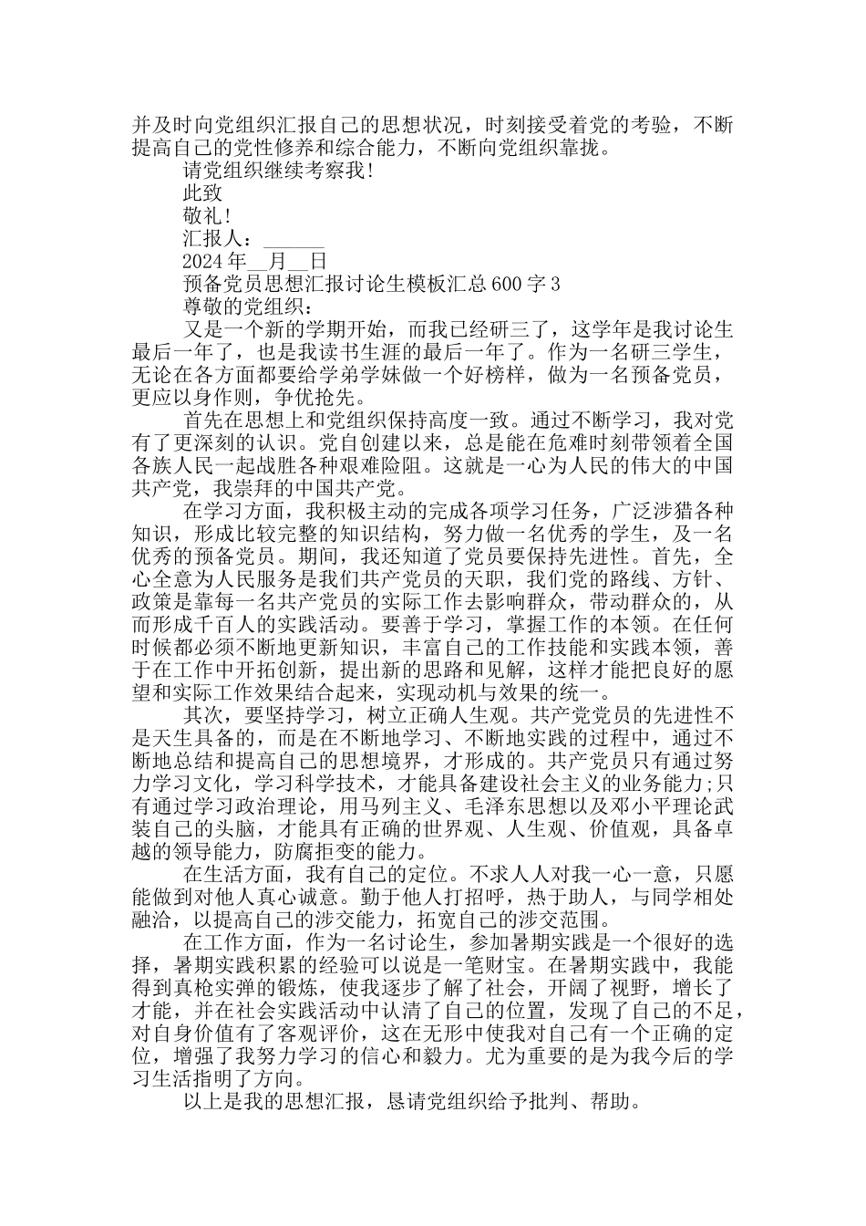 预备党员思想汇报研究生模板汇总600字_第3页