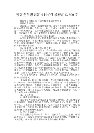 预备党员思想汇报研究生模板汇总600字