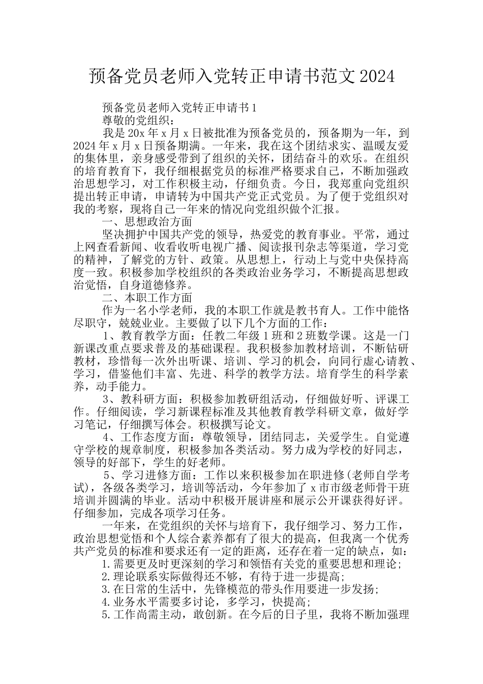 预备党员教师入党转正申请书范文2024_第1页