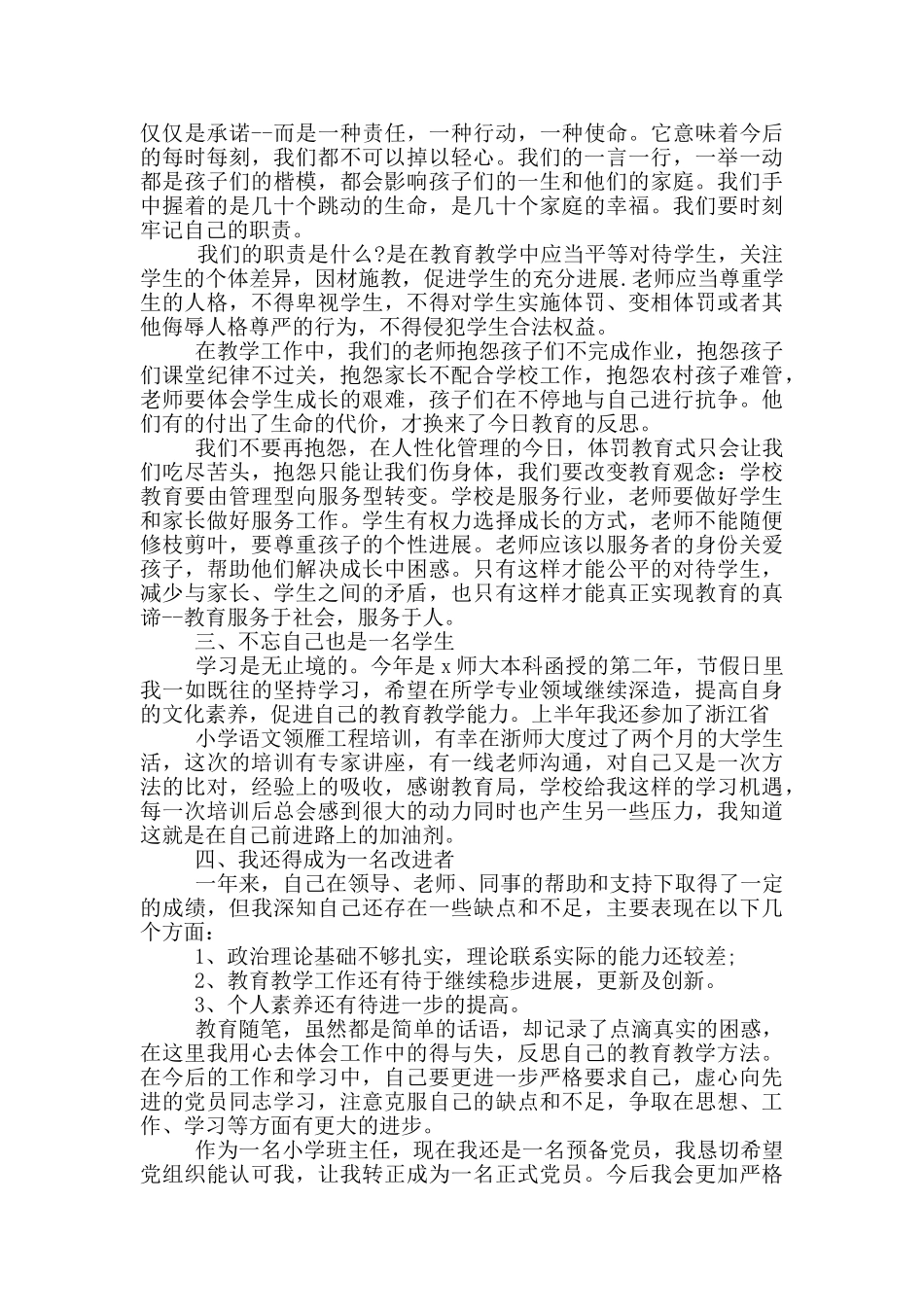 预备党员教师入党转正申请书范文2024_第3页