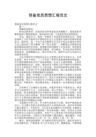 预备党员思想汇报范文